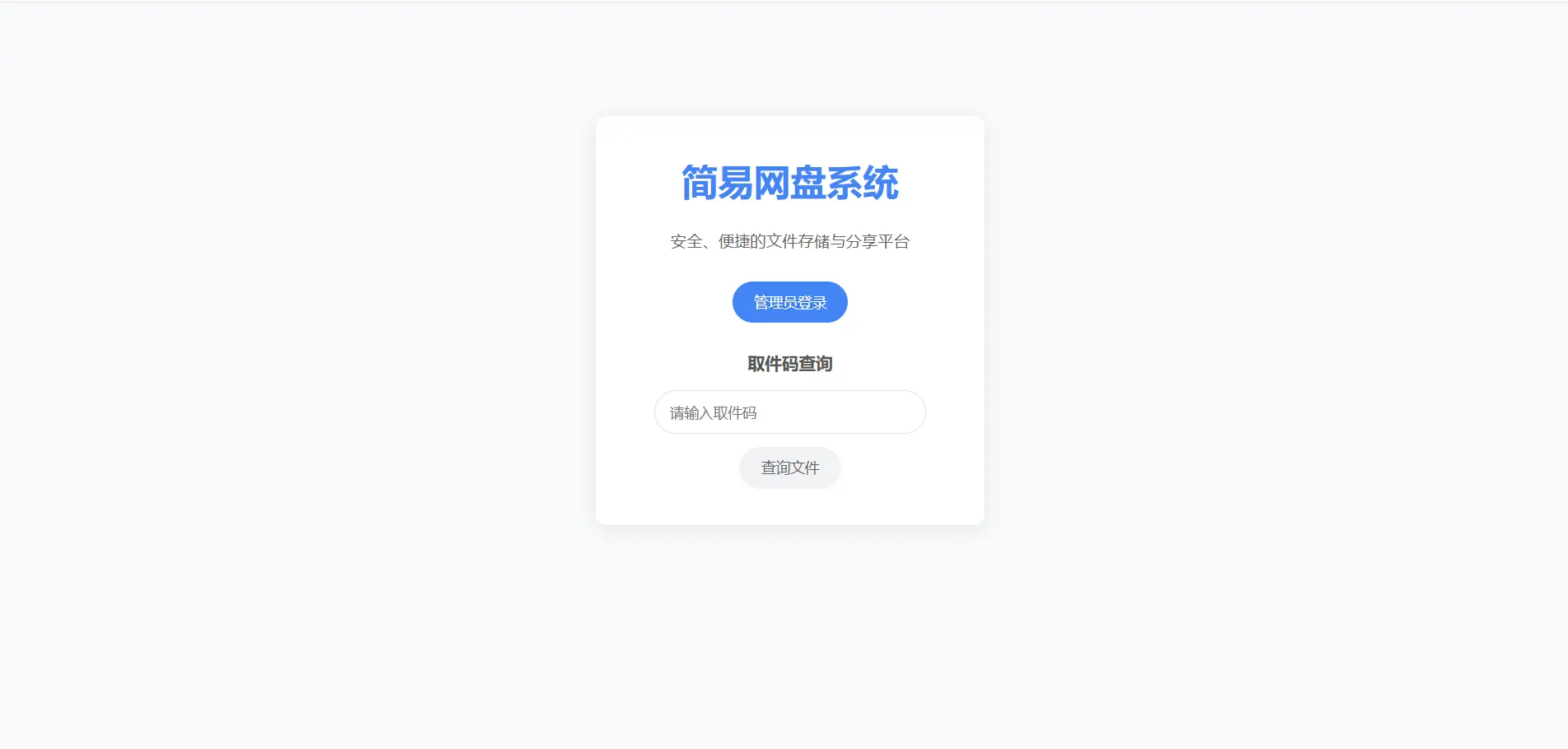 PHP简易网盘系统