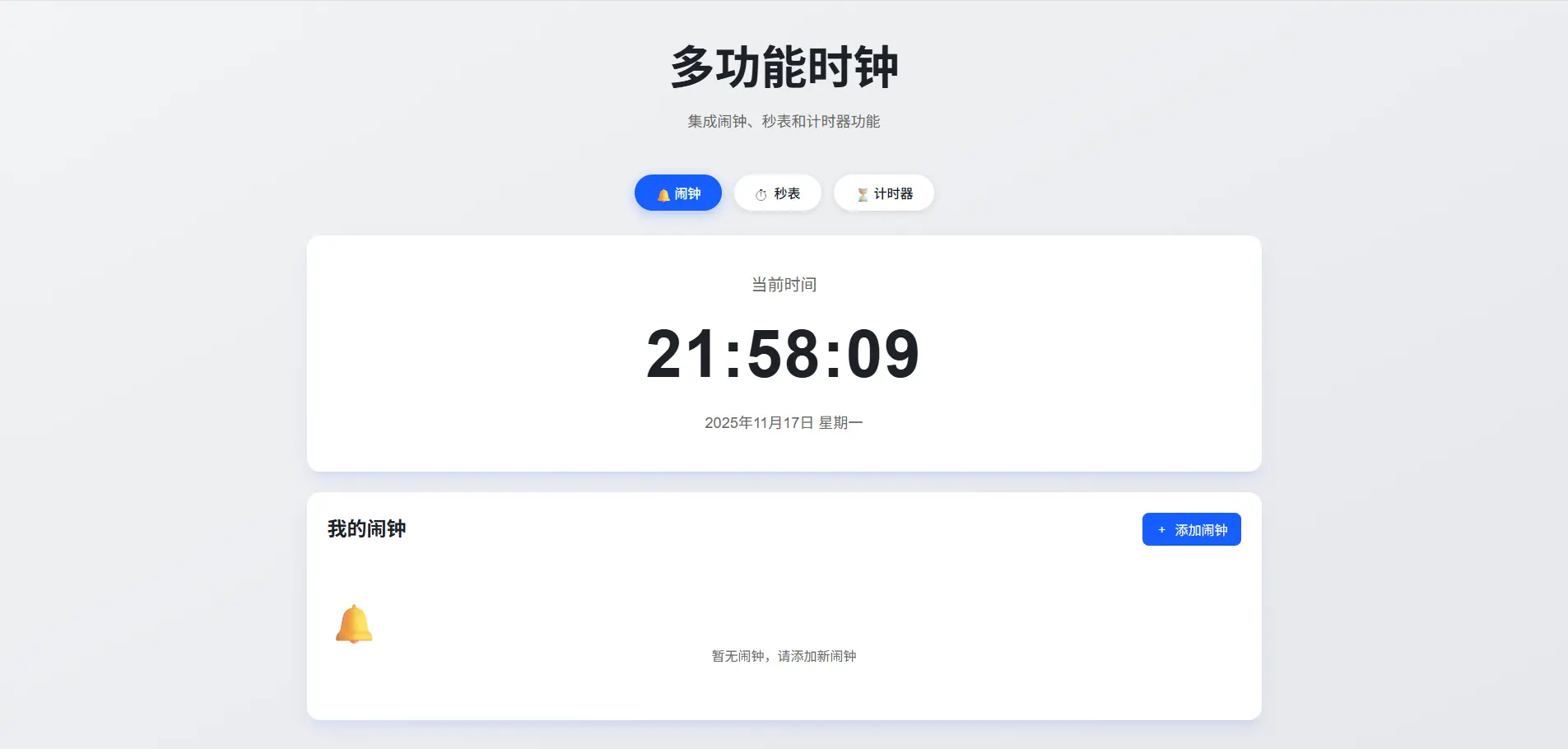 PHP多功能时钟应用