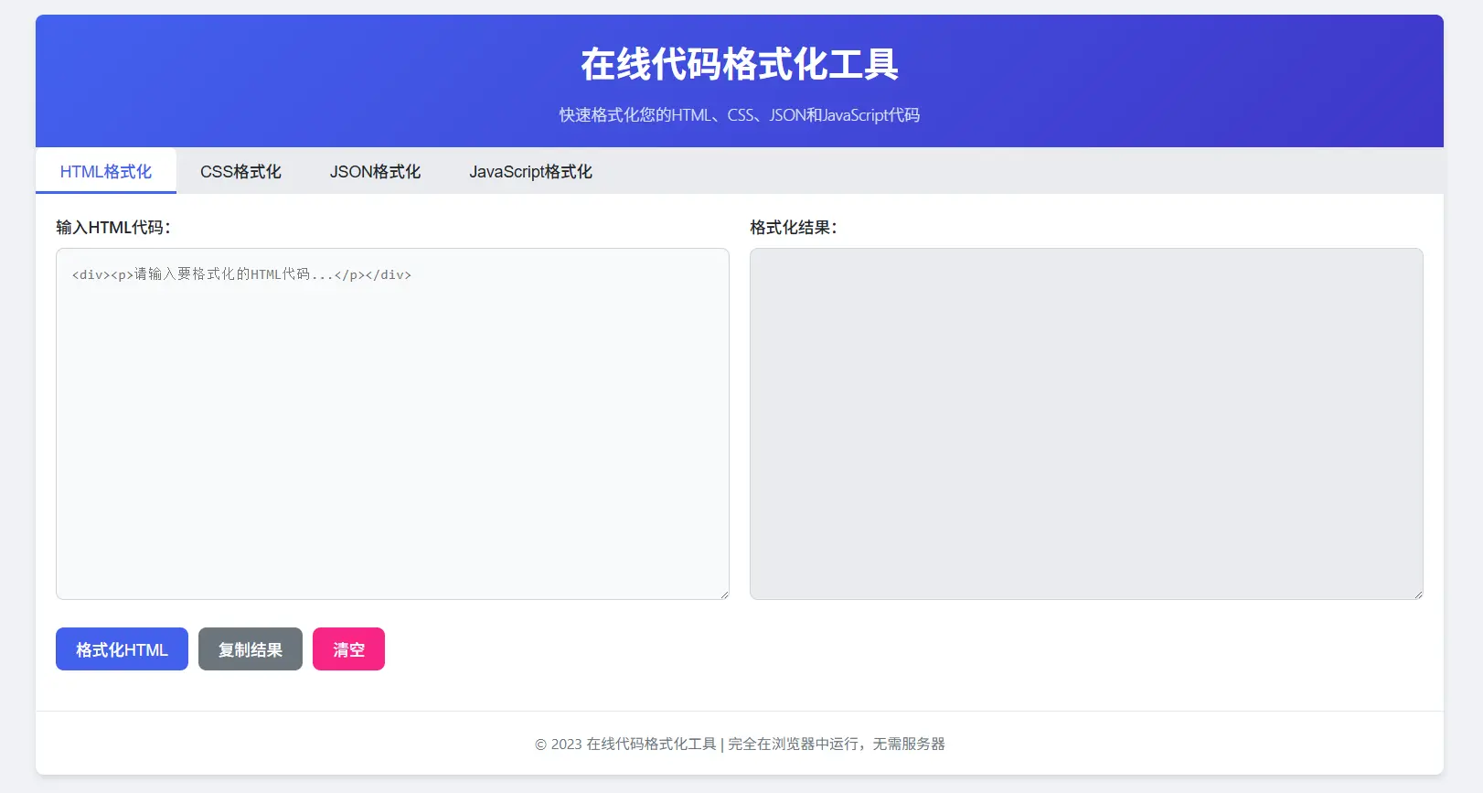 在线代码格式化工具